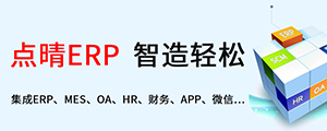 點晴ERP是一款針對中小制造業的專業生產管理軟件系統,系統成熟度和易用性得到了國內大量中小企業的青睞。 點晴ERP是一款針對中小制造業的專業生產管理軟件系統,系統成熟度和易用性得到了國內大量中小企業的青睞。