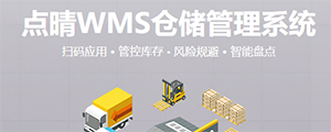點晴WMS倉儲管理系統提供了貨物產品管理,銷售管理,采購管理,倉儲管理,倉庫管理,保質期管理,貨位管理,庫位管理,生產管理,WMS管理系統,標簽打印,條形碼,二維碼管理,批號管理軟件。 點晴WMS倉儲管理系統提供了貨物產品管理,銷售管理,采購管理,倉儲管理,倉庫管理,保質期管理,貨位管理,庫位管理,生產管理,WMS管理系統,標簽打印,條形碼,二維碼管理,批號管理軟件。