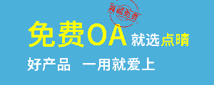 點晴免費OA是一款軟件和通用服務都免費,不限功能、不限時間、不限用戶的免費OA協同辦公管理系統。 點晴免費OA是一款軟件和通用服務都免費,不限功能、不限時間、不限用戶的免費OA協同辦公管理系統。